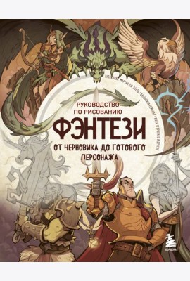 Руководство по рисованию фэнтези. От черновика до готового персонажа