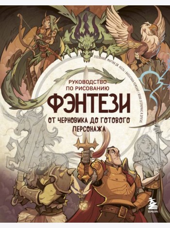 Руководство по рисованию фэнтези. От черновика до готового персонажа