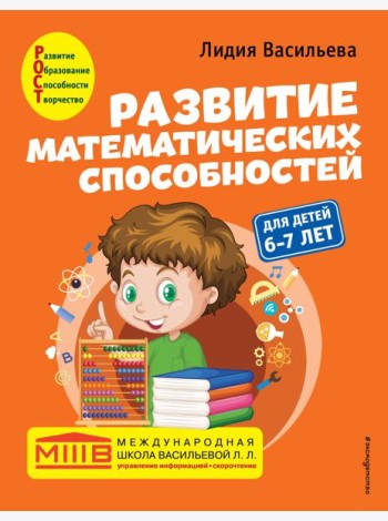 Развитие математических способностей: для детей 6-7 лет