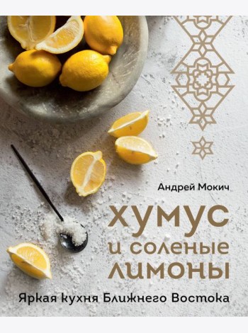 Хумус и соленые лимоны. Яркая кухня Ближнего Востока
