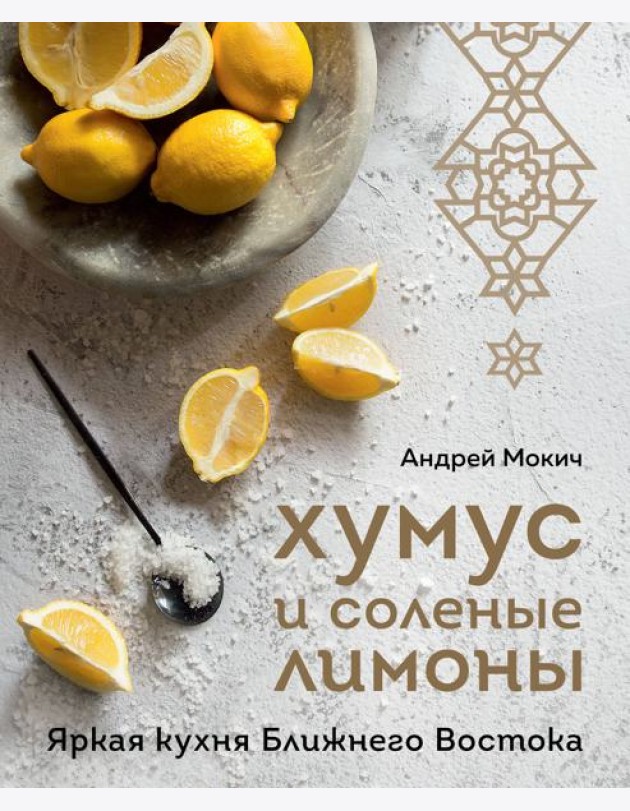 Хумус и соленые лимоны. Яркая кухня Ближнего Востока