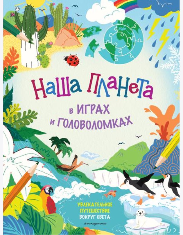Наша планета в играх и головоломках