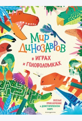 Мир динозавров в играх и головоломках