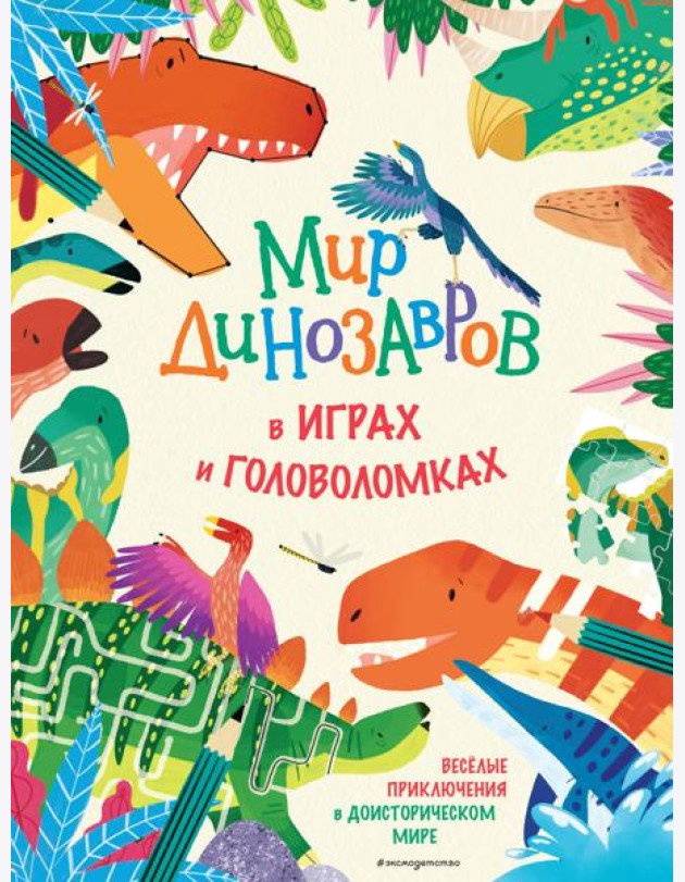 Мир динозавров в играх и головоломках