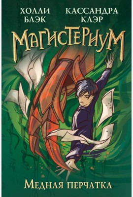 Медная перчатка (#2)