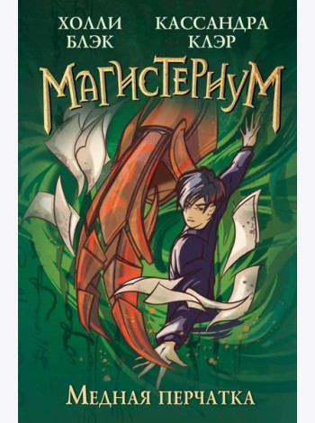 Медная перчатка (#2)