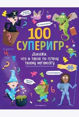 100 суперигр. Докажи, что и такое по плечу твоему мегамозгу