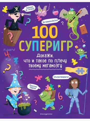 100 суперигр. Докажи, что и такое по плечу твоему мегамозгу