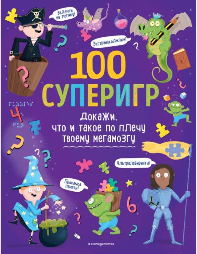 100 суперигр. Докажи, что и такое по плечу твоему мегамозгу