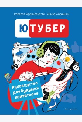 Ютубер. Руководство для будущих криэйторов