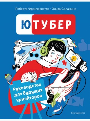 Ютубер. Руководство для будущих криэйторов