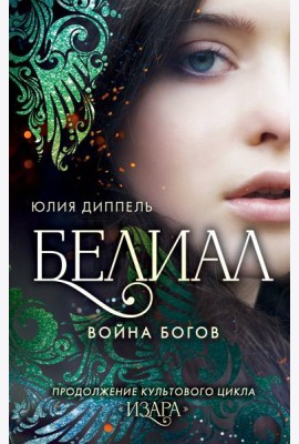 Белиал. Война богов (#1)