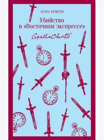 Убийство в 