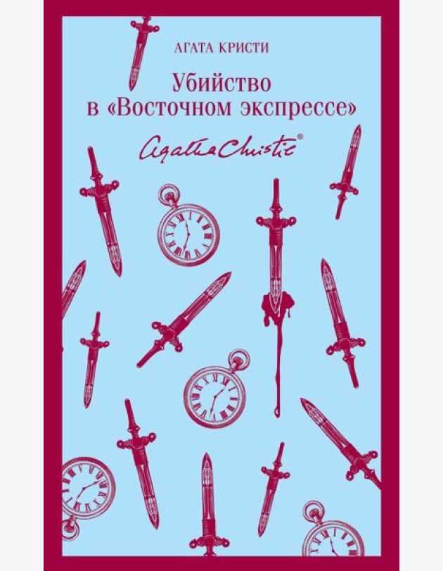Убийство в 