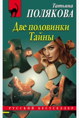 Две половинки Тайны