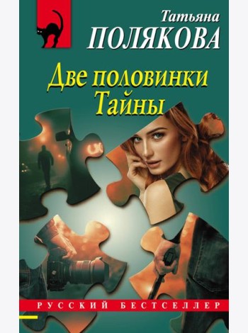 Две половинки Тайны