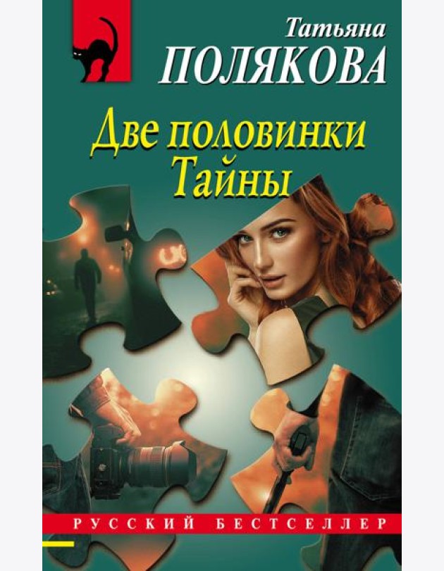 Две половинки Тайны