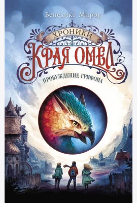 Пробуждение грифона (#1)