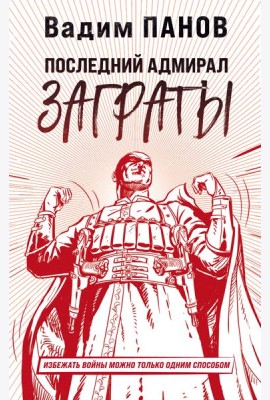 Последний адмирал Заграты