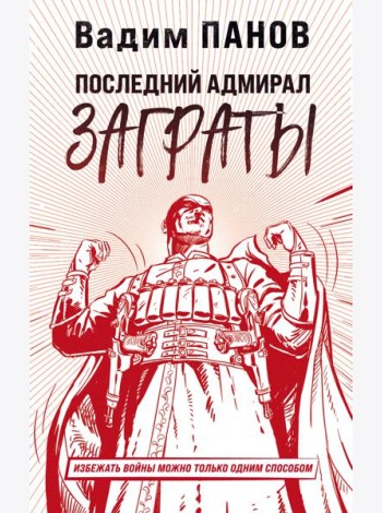 Последний адмирал Заграты