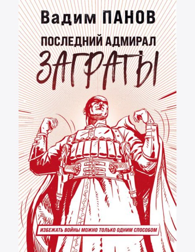 Последний адмирал Заграты