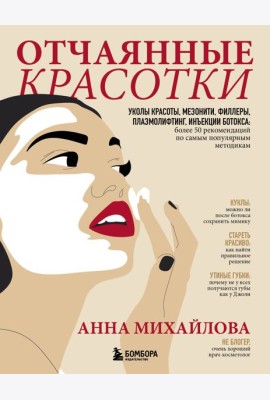 Отчаянные красотки. Уколы красоты, мезонити, филлеры, плазмолифтинг, инъекции ботокса: более 50 рекомендаций по самым популярным методикам
