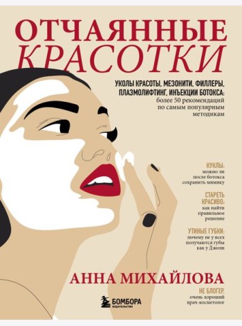 Отчаянные красотки. Уколы красоты, мезонити, филлеры, плазмолифтинг, инъекции ботокса: более 50 рекомендаций по самым популярным методикам