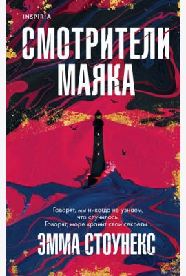 Смотрители маяка