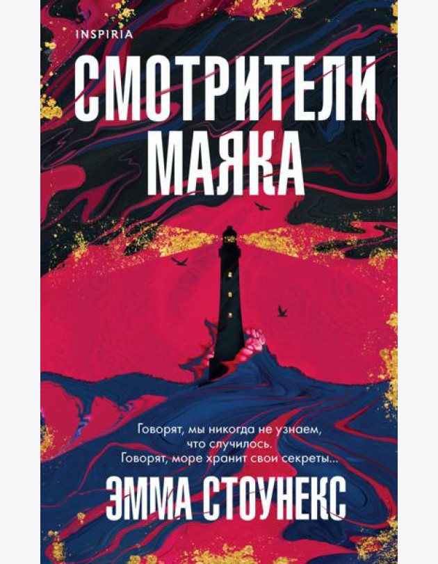 Смотрители маяка
