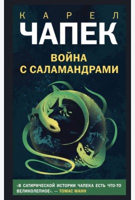 Война с саламандрами