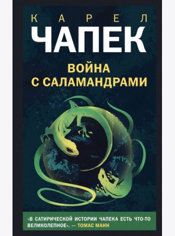 Война с саламандрами