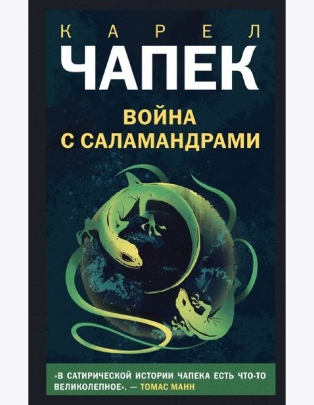 Война с саламандрами