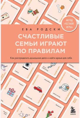 Счастливые семьи играют по правилам