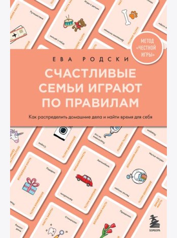 Счастливые семьи играют по правилам