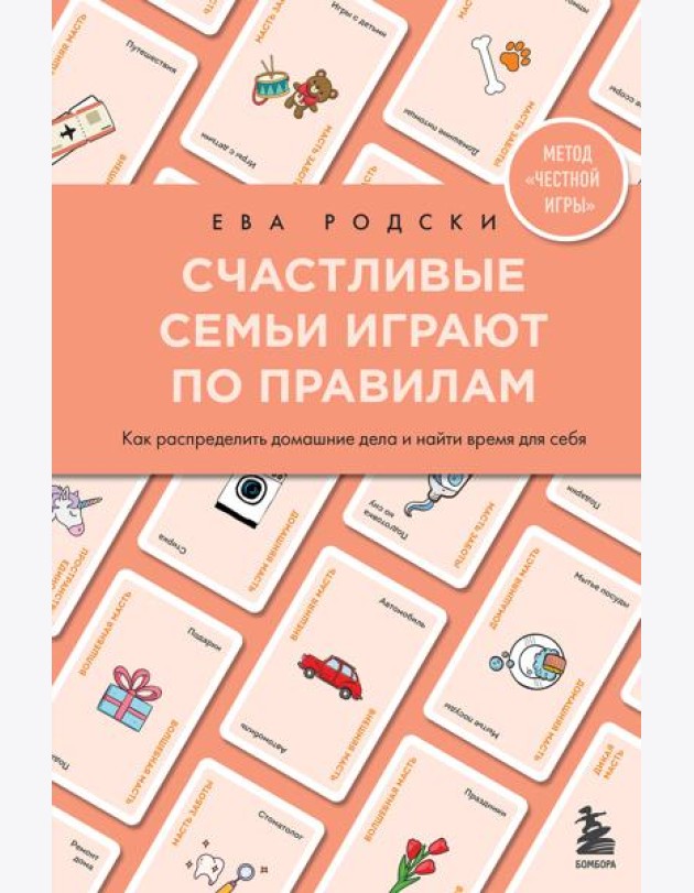 Счастливые семьи играют по правилам