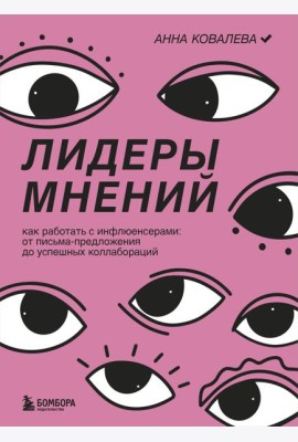 Лидеры мнений. Как работать с инфлюенсерами: от письма-предложения до успешных коллабораций