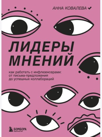 Лидеры мнений. Как работать с инфлюенсерами: от письма-предложения до успешных коллабораций