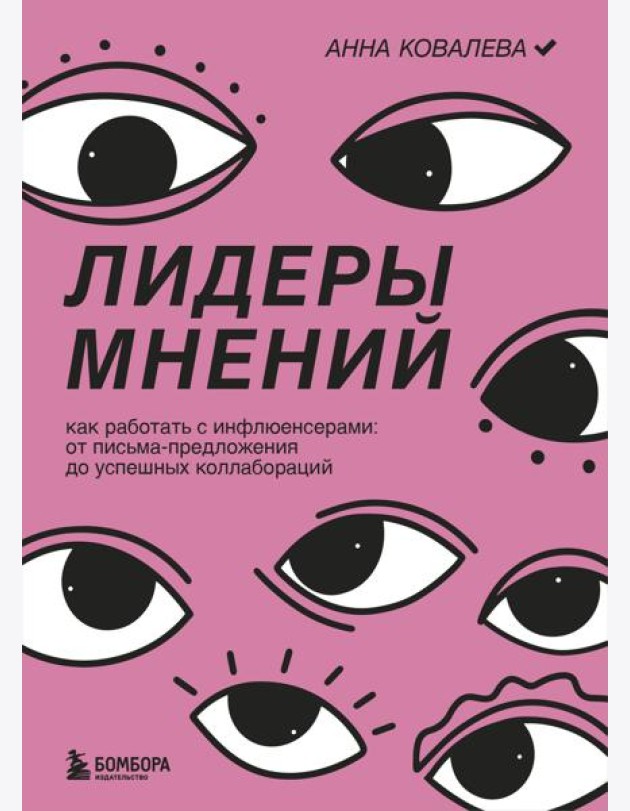 Лидеры мнений. Как работать с инфлюенсерами: от письма-предложения до успешных коллабораций