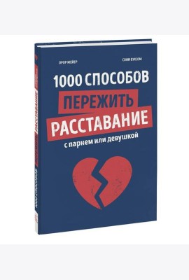 1000 способов пережить расставание с парнем или девушкой