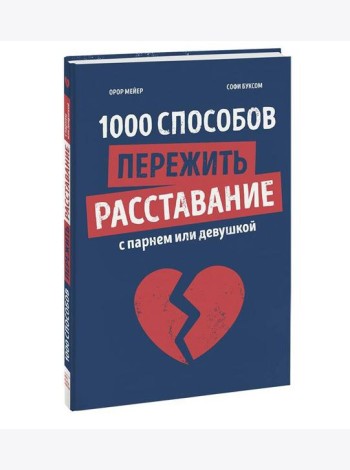 1000 способов пережить расставание с парнем или девушкой