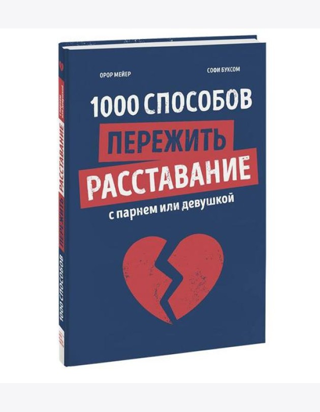 1000 способов пережить расставание с парнем или девушкой