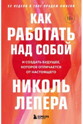 Как работать над собой. И создать будущее, которое отличается от настоящего