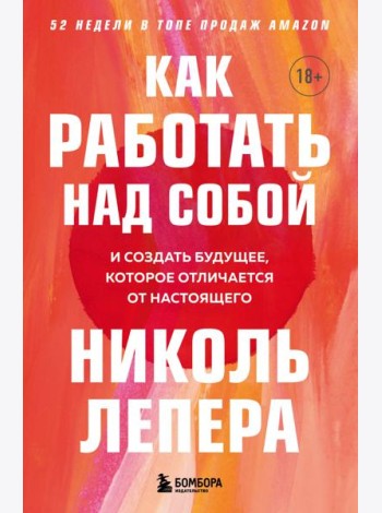 Как работать над собой. И создать будущее, которое отличается от настоящего