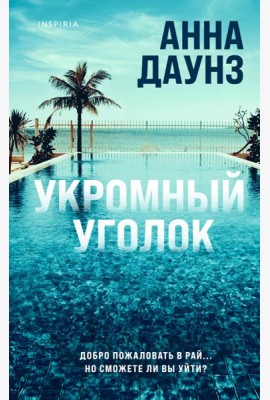 Укромный уголок
