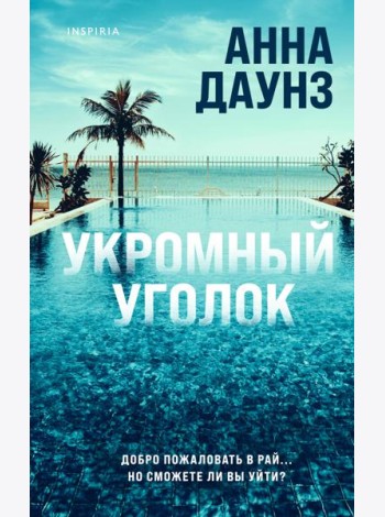 Укромный уголок