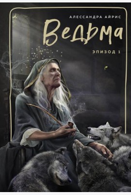 Ведьма. Эпизод 1