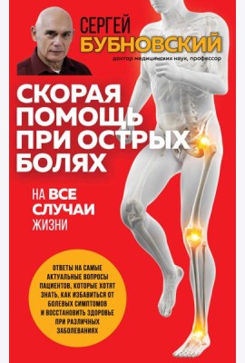 Скорая помощь при острых болях. На все случаи жизни