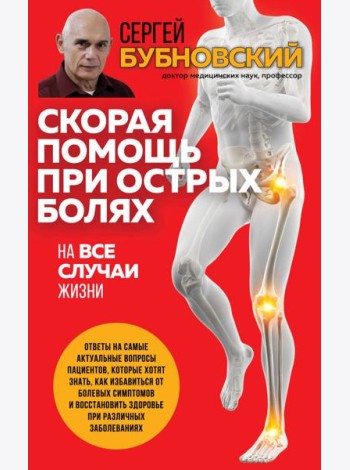 Скорая помощь при острых болях. На все случаи жизни