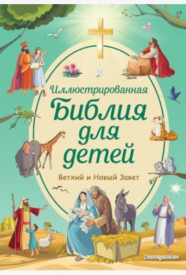 Иллюстрированная Библия для детей. Ветхий и Новый Завет