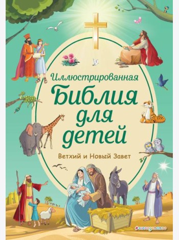 Иллюстрированная Библия для детей. Ветхий и Новый Завет